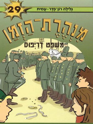 cover image of מנהרת הזמן (29) - משפט דרייפוס